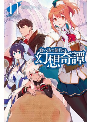 cover image of 食い詰め傭兵の幻想奇譚11